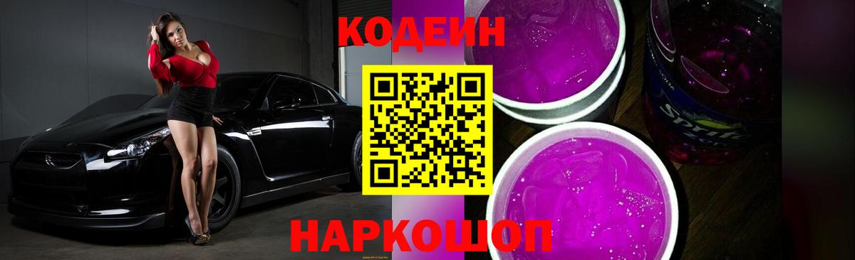 Кодеин Purple Drank  Codein напиток Lean (лин)  Вход с VPN  Камышлов 